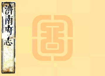 《济南府志（康熙）》封面