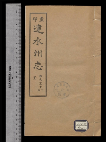 《重印[雍正]建水州志卷之十三至卷之十四》封面