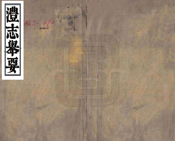 澧志举要（乾隆）