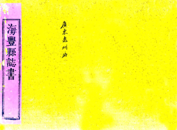 《海丰县志（乾隆 同治刻本）》封面