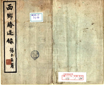 《西乡胜迹录（民国）》封面