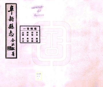 阜新县志（民国）