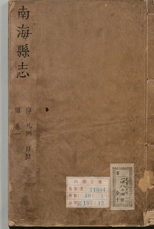 南海县志.著者郭尔戺（清）.10册.清康煕30年