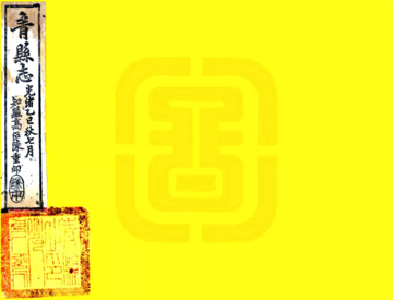 《重修青县志（光绪）》封面