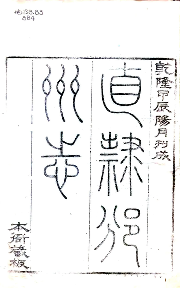 直隶邠州志（乾隆）