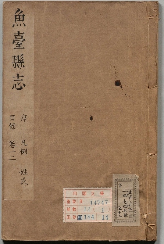 鱼台县志.著者马得祯（清）.12册.清康煕30年
