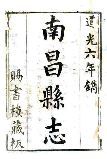南昌县志（道光6年） (2个分卷)