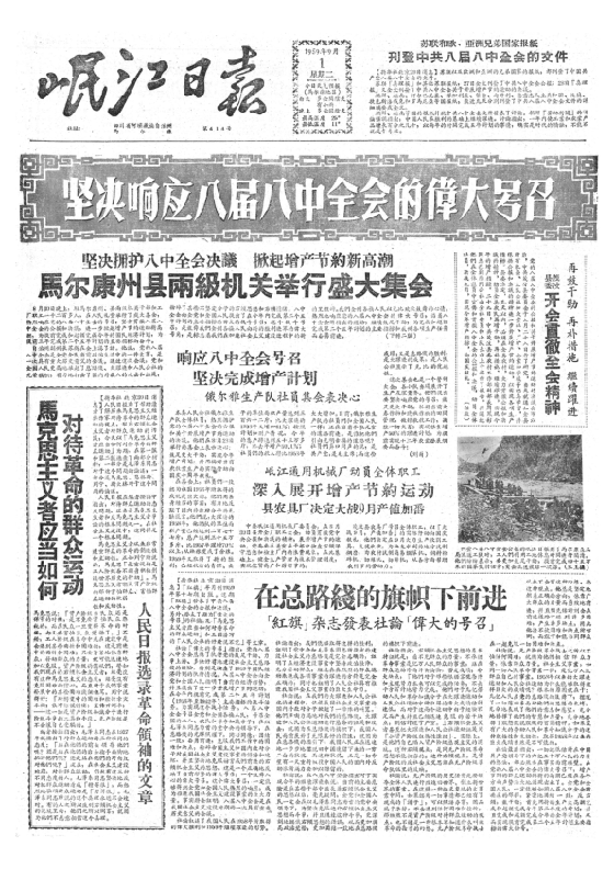 岷江日报1959年9月合订本