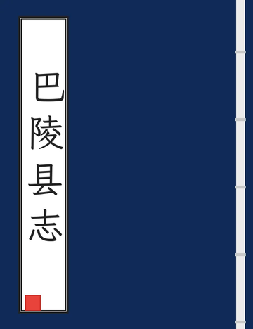 《巴陵县志（嘉庆）》封面