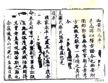 西安县志（嘉庆）