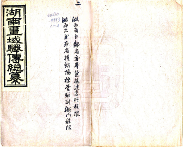 湖南疆域驿传总纂（光绪）