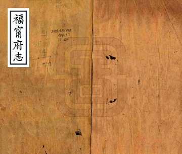 《福宁府志（乾隆 光绪刻本）》封面