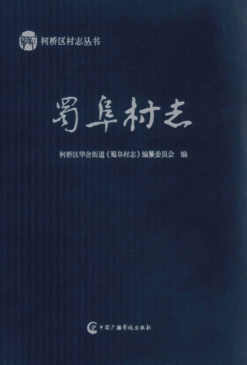 《蜀阜村志》封面