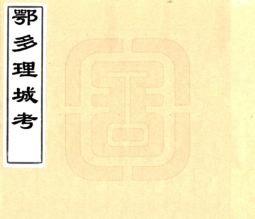 鄂多理城考（清）