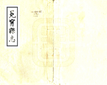 冕宁县志（咸丰）