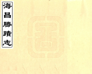 海昌胜迹志（民国）