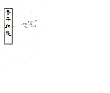 黄平州志（道光）