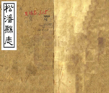 松潘县志（民国）