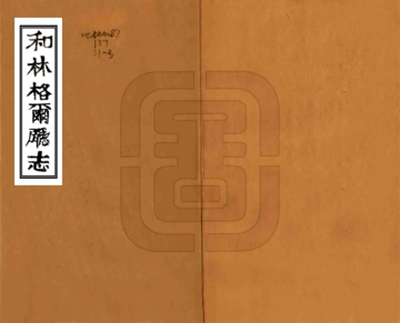 和林格尔厅志（咸丰）