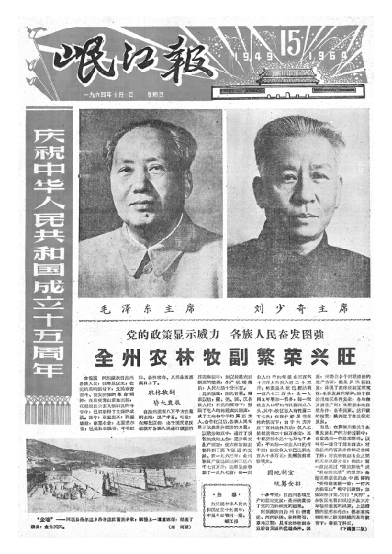 岷江报1964年10月合订本