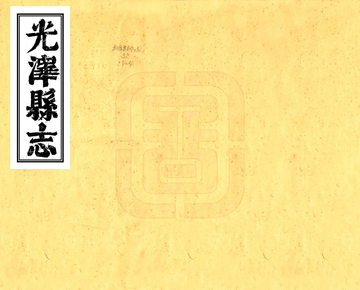 《光泽县志（康熙）》封面