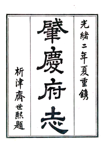 肇庆府志（道光）