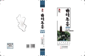 《曲靖年鉴2020》封面