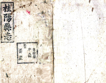 《桂阳县志（同治）》封面