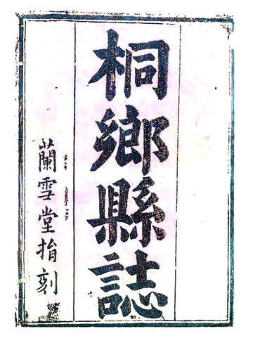 《桐乡县志（康熙）》封面