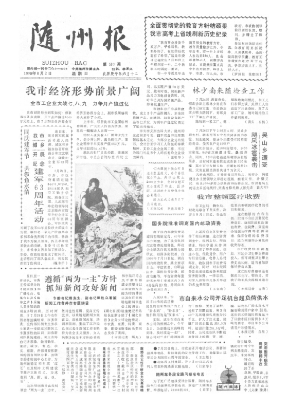 随州报1990年8月合订本