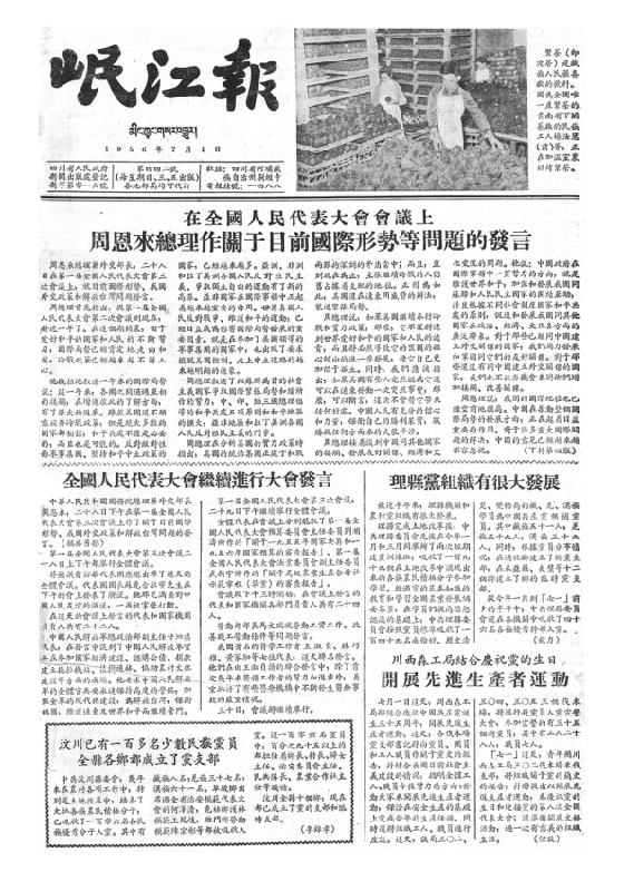 岷江报1956年7月合订本