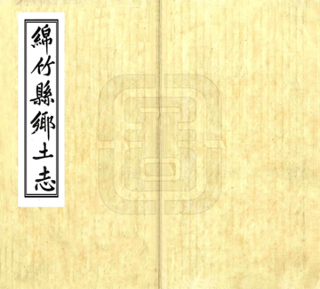 绵竹县乡土志（光绪）
