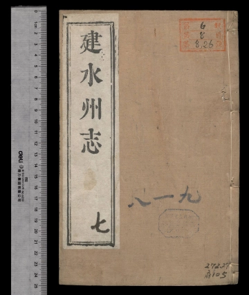 [雍正]建水州志卷之八至卷之九