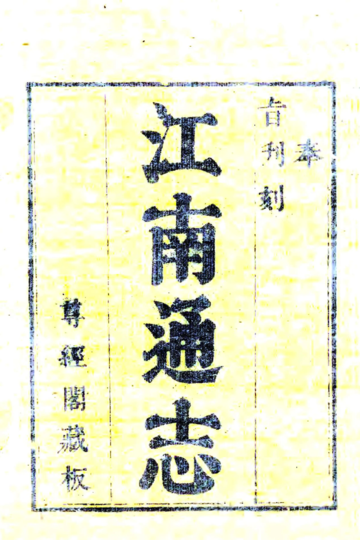 江南通志（乾隆）卷首1-4