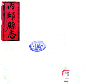 内丘县志（道光）