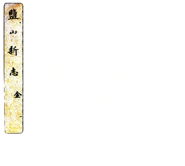 盐山新志（民国）