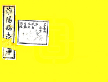 淮阳县志（民国5年）