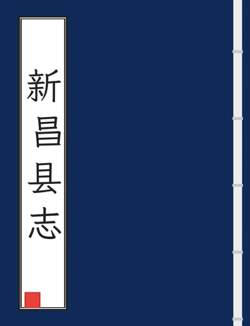 《新昌县志（同治） (2个分卷)》封面