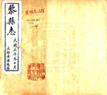 《黎县志（民国）》封面