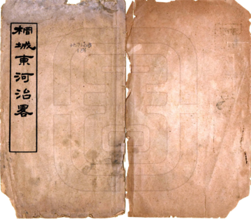 《桐城东河治略（民国）》封面