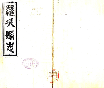 罗次县志（光绪）