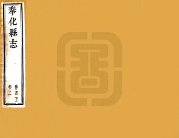 《奉化县志（乾隆）》封面