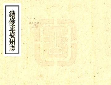 续修正安州志（光绪）