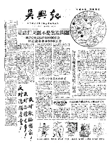 吴兴报1957年9月合订本