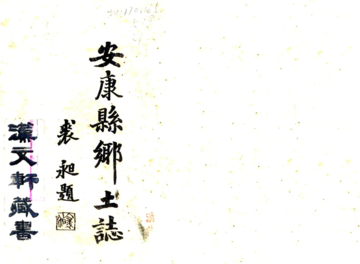 《安康县乡土志（民国）》封面