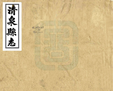 《清泉县志（乾隆）》封面