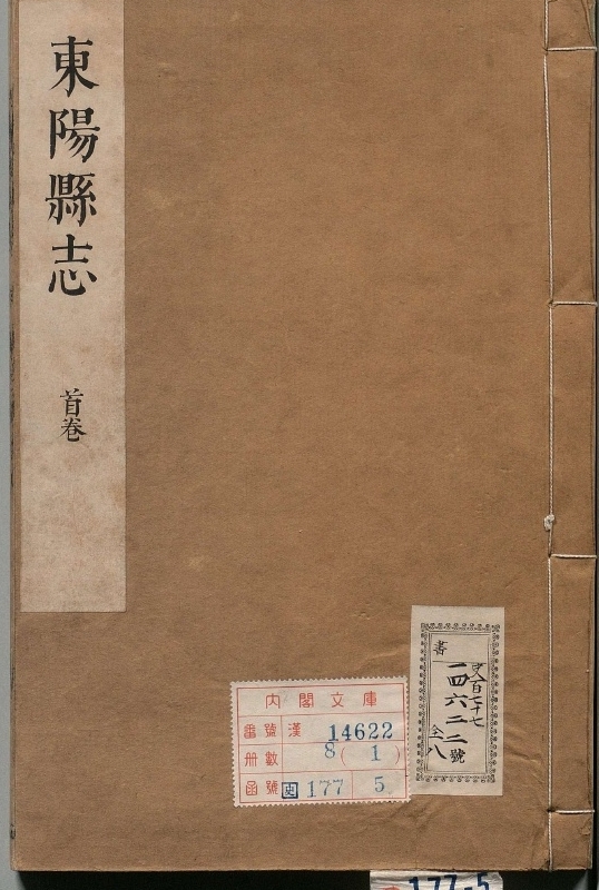 新修东阳县志.著者胡启甲（清）.8册.清康煕20年