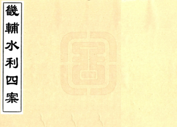 畿辅水利四案（道光）