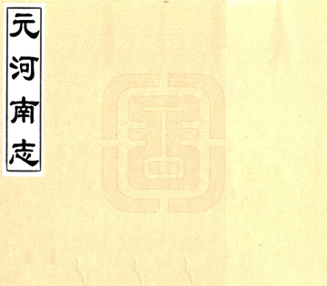 元河南志（光绪）