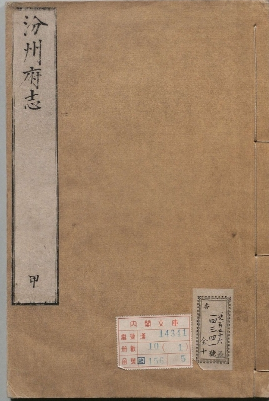 汾州府志.著者王道一（明）.10册.明万历37年